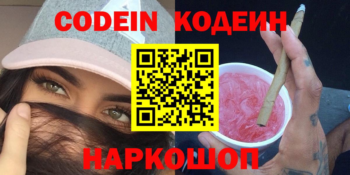 Кодеин Purple Drank  Вход с VPN  Кодеин напиток Lean (лин)  Белорецк 